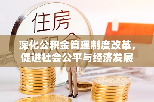 那玛夏深化公积金管理制度改革，促进社会公平与经济发展