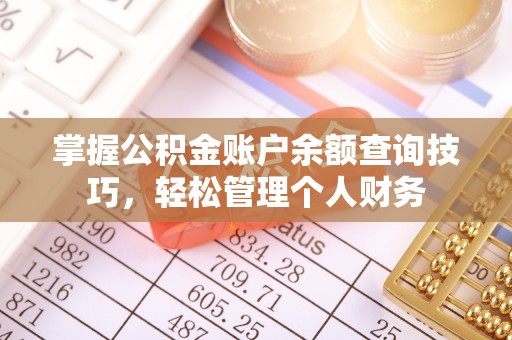那玛夏掌握公积金账户余额查询技巧，轻松管理个人财务