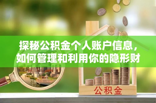 那玛夏探秘公积金个人账户信息，如何管理和利用你的隐形财富