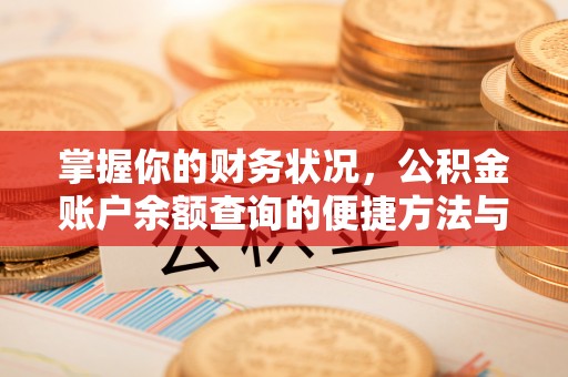 那玛夏掌握你的财务状况，公积金账户余额查询的便捷方法与重要性