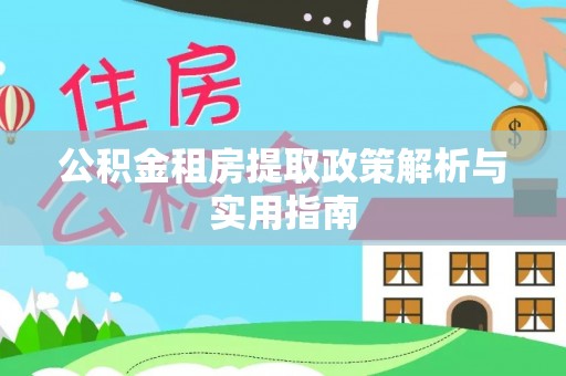 那玛夏公积金租房提取政策解析与实用指南