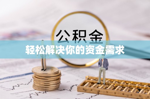 那玛夏轻松解决你的资金需求