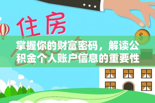 那玛夏掌握你的财富密码，解读公积金个人账户信息的重要性