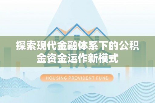 那玛夏探索现代金融体系下的公积金资金运作新模式