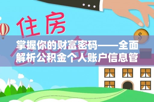 那玛夏掌握你的财富密码——全面解析公积金个人账户信息管理与优化