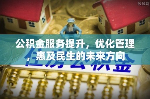 那玛夏公积金服务提升，优化管理，惠及民生的未来方向