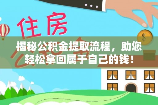 那玛夏揭秘公积金提取流程，助您轻松拿回属于自己的钱！