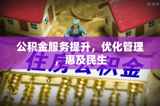 那玛夏公积金服务提升，优化管理，惠及民生