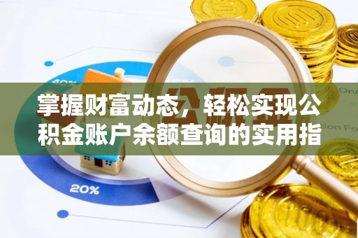 那玛夏掌握财富动态，轻松实现公积金账户余额查询的实用指南