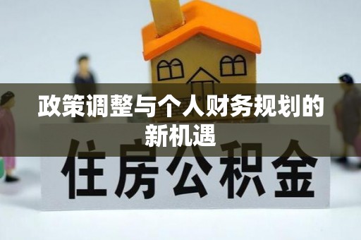 那玛夏政策调整与个人财务规划的新机遇