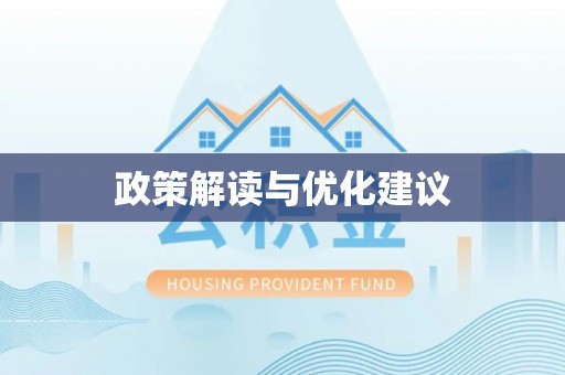 那玛夏政策解读与优化建议