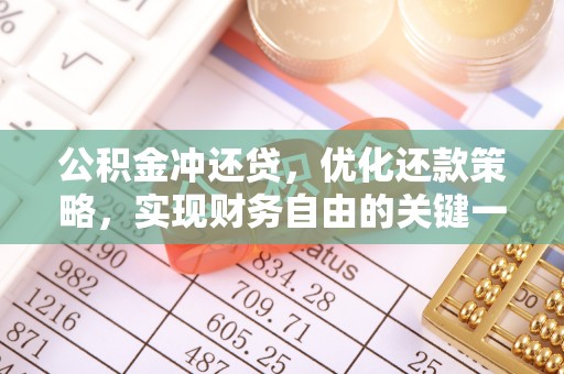 那玛夏公积金冲还贷，优化还款策略，实现财务自由的关键一步