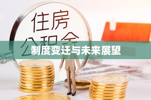 那玛夏制度变迁与未来展望