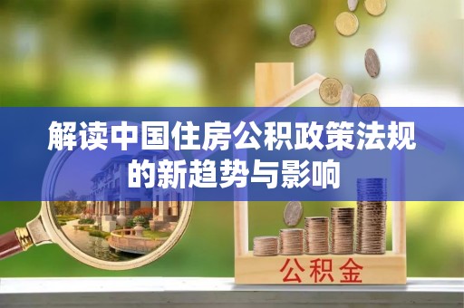 那玛夏解读中国住房公积政策法规的新趋势与影响