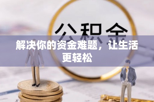那玛夏解决你的资金难题，让生活更轻松
