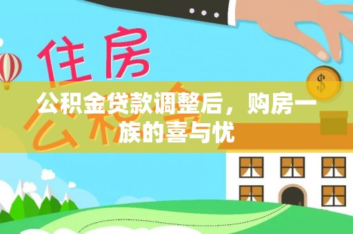 那玛夏公积金贷款调整后，购房一族的喜与忧