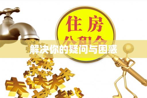 那玛夏解决你的疑问与困惑