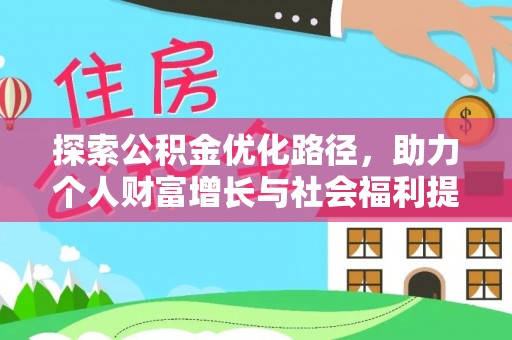 那玛夏探索公积金优化路径，助力个人财富增长与社会福利提升