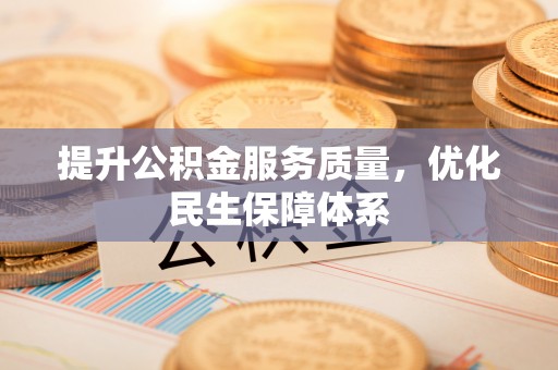 那玛夏提升公积金服务质量，优化民生保障体系