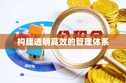 那玛夏构建透明高效的管理体系