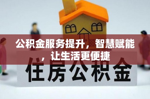 那玛夏公积金服务提升，智慧赋能，让生活更便捷