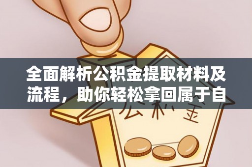 那玛夏全面解析公积金提取材料及流程，助你轻松拿回属于自己的钱