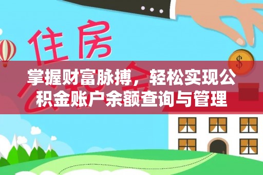 那玛夏掌握财富脉搏，轻松实现公积金账户余额查询与管理