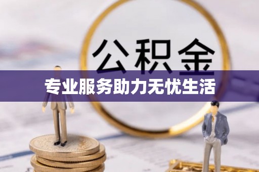 那玛夏专业服务助力无忧生活
