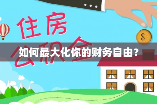 那玛夏如何最大化你的财务自由？