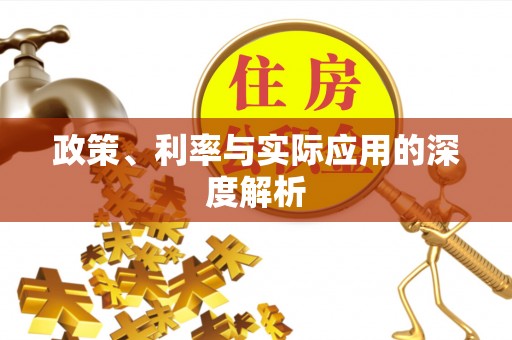 那玛夏政策、利率与实际应用的深度解析