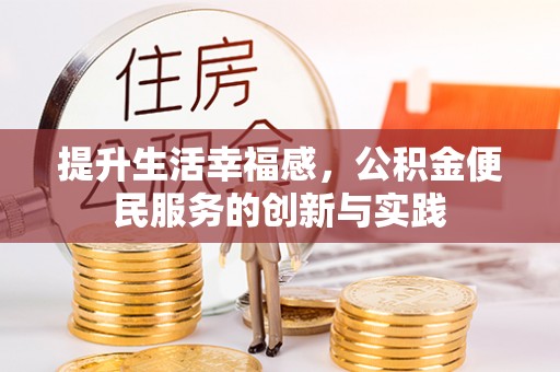那玛夏提升生活幸福感，公积金便民服务的创新与实践