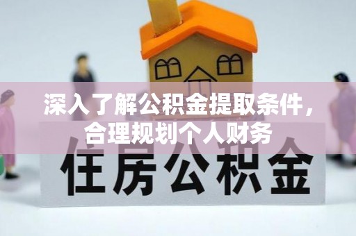 那玛夏深入了解公积金提取条件，合理规划个人财务