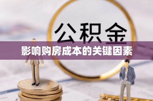那玛夏影响购房成本的关键因素