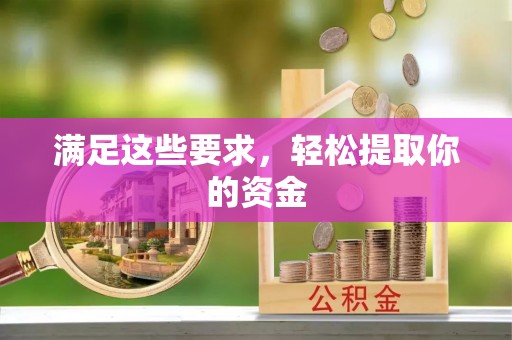 那玛夏满足这些要求，轻松提取你的资金