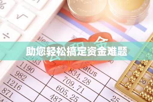 那玛夏助您轻松搞定资金难题