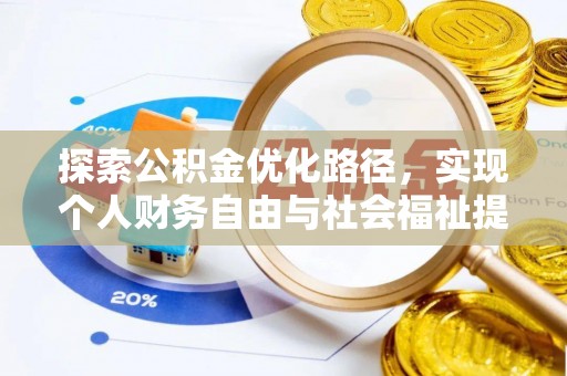 那玛夏探索公积金优化路径，实现个人财务自由与社会福祉提升的桥梁