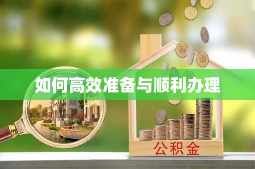那玛夏如何高效准备与顺利办理
