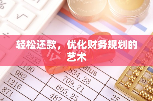那玛夏轻松还款，优化财务规划的艺术