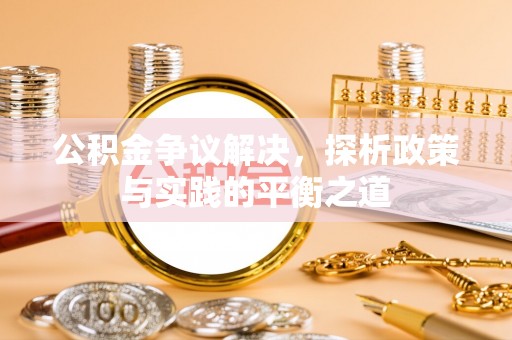 那玛夏公积金争议解决，探析政策与实践的平衡之道