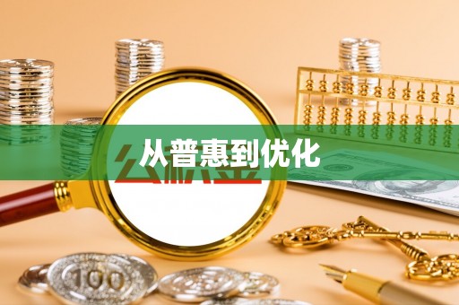 那玛夏从普惠到优化