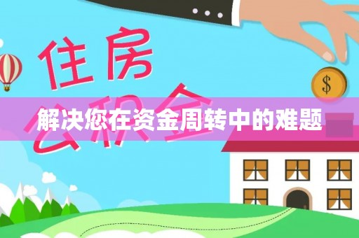 那玛夏解决您在资金周转中的难题