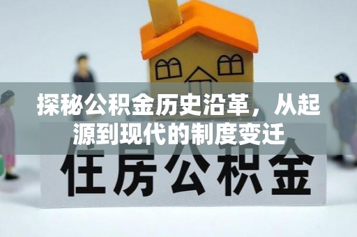 那玛夏探秘公积金历史沿革，从起源到现代的制度变迁