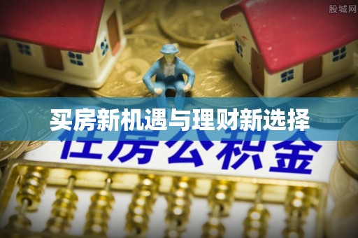 那玛夏买房新机遇与理财新选择