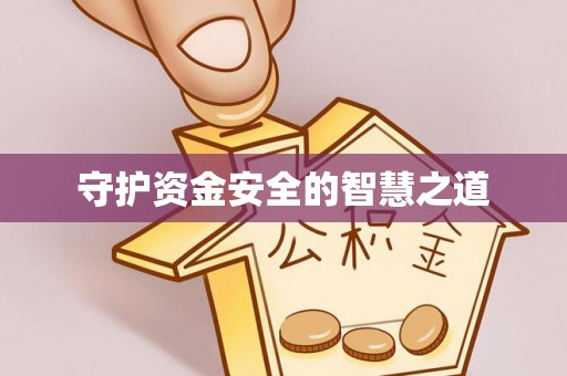 那玛夏守护资金安全的智慧之道