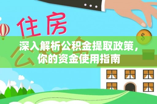 那玛夏深入解析公积金提取政策，你的资金使用指南
