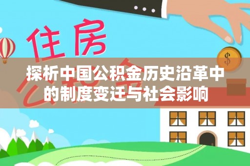 那玛夏探析中国公积金历史沿革中的制度变迁与社会影响