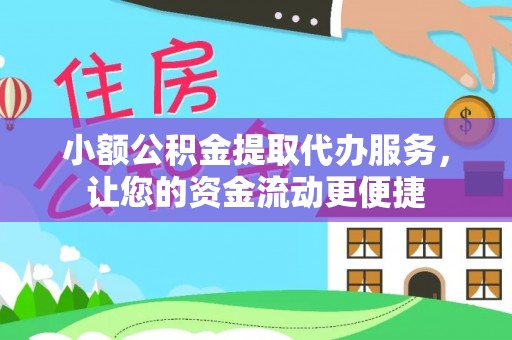 那玛夏小额公积金提取代办服务，让您的资金流动更便捷