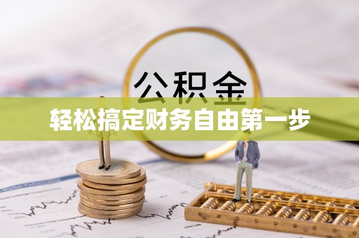那玛夏轻松搞定财务自由第一步
