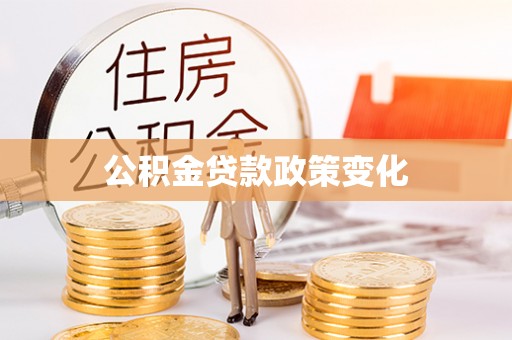 那玛夏公积金贷款政策变化