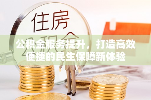 那玛夏公积金服务提升，打造高效便捷的民生保障新体验